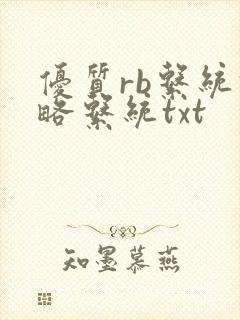 优质rb系统攻略系统txt