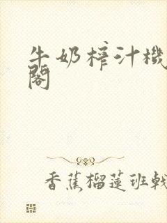 牛奶榨汁机笔趣阁