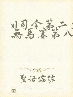 xl司令第二季无马赛第八集