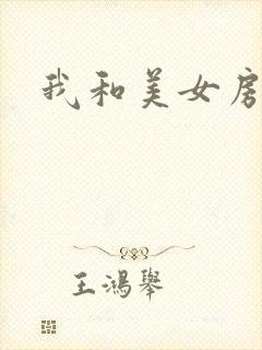 我和美女房东