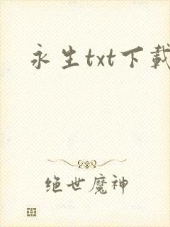 永生txt下载