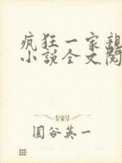 疯狂一家亲陈雪小说全文阅读