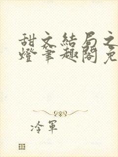 甜文结局之后青灯笔趣阁免费阅读