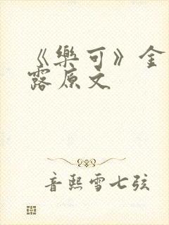 《乐可》金银花露原文