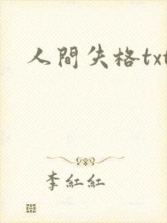 人间失格txt