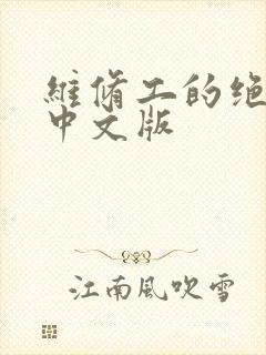 维修工的绝遇1中文版