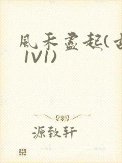 风禾尽起(古言 1V1)