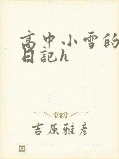 高中小雪的性欢日记h