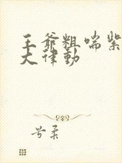 王爷粗喘紫黑硕大律动