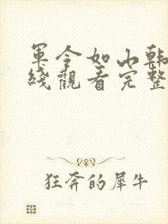 军令如山韩剧在线观看完整版