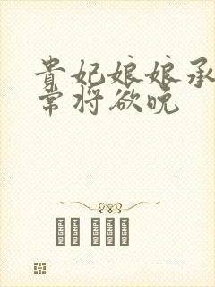 贵妃娘娘承宠日常将欲晚