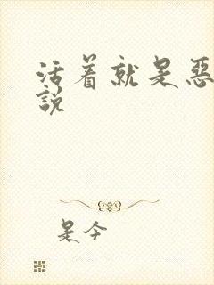 活着就是恶心小说