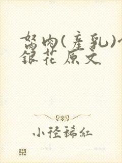 胬肉(产乳)金银花原文