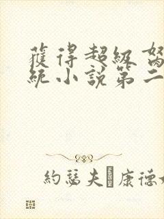 获得超级胬肉系统小说第二部