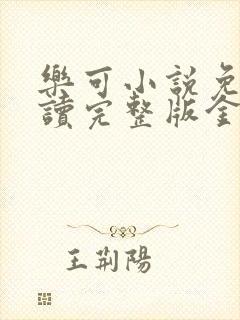 乐可小说免费阅读完整版金银花露