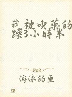 我被吃药的公狂躁3小时半