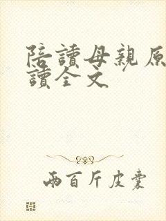 陪读母亲原文阅读全文