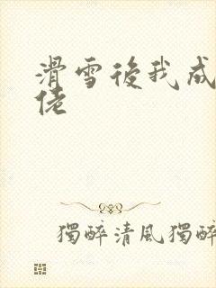 滑雪后我成了大佬