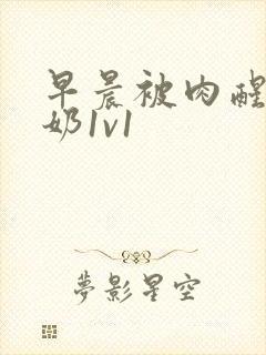 早晨被肉醒h吃奶1v1