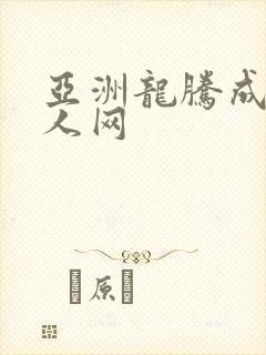 亚洲龙腾成小说人网