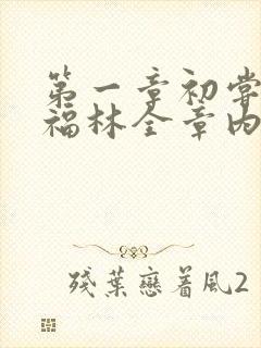 第一章初尝云雨福林全章内容