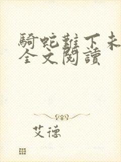 骑蛇难下未删减全文阅读