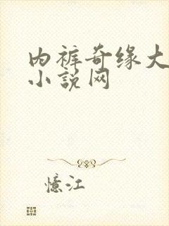 内裤奇缘大团结小说网