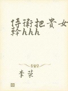 侍卫把贵女怼树干hhh