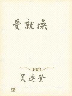 爱就操