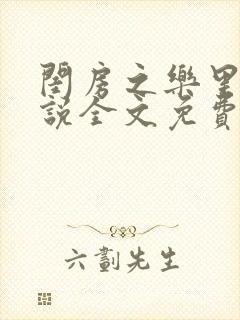 闺房之乐里雪小说全文免费无弹窗