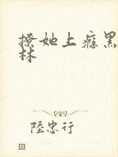 撩她上瘾黑暗森林