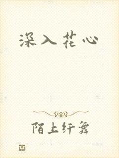深入花心