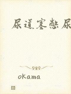 尿道塞憋尿小说