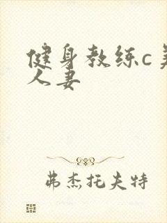健身教练c美妙人妻