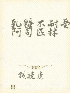 乳糖不耐受po阿司匹林