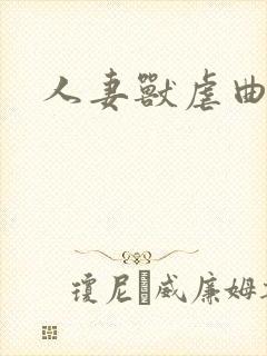 人妻兽虐曲