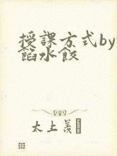 授课方式by肉馅水饺