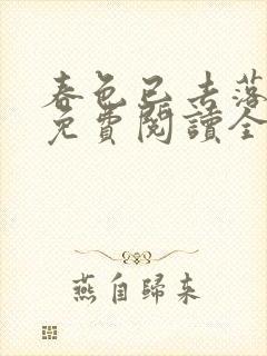 春色已去落花雨免费阅读全文