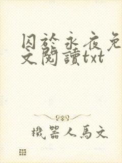 囚于永夜免费全文阅读txt