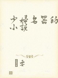 少妇名器的肉欲小说