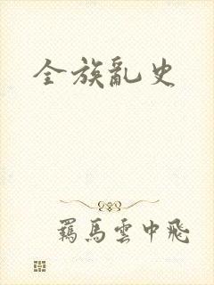 全族乱史