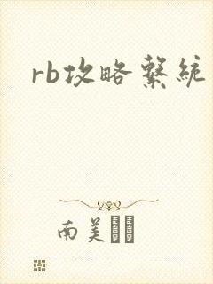 rb攻略系统