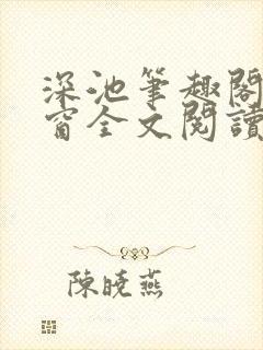 深池笔趣阁无弹窗全文阅读