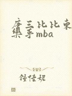 唐三比比东不亦乐乎mba