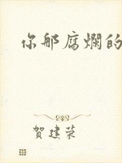 你那腐烂的直肠