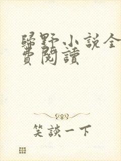 归野小说全文免费阅读