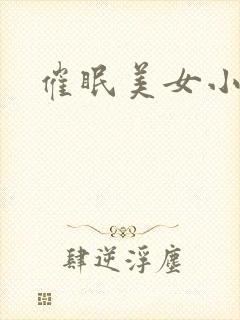 催眠美女小说