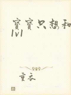 宝宝只想和你睡1v1