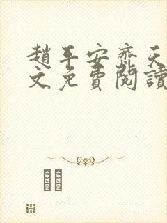 赵平安齐天娇全文免费阅读无弹窗