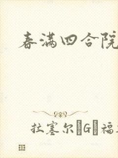 春满四合院论坛